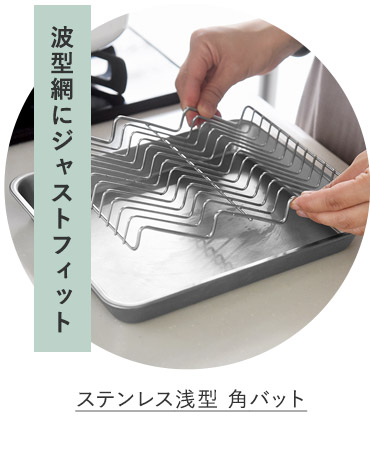 ステンレス浅型 角バット
