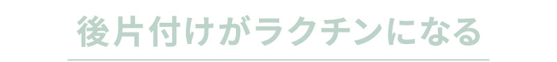 後片付けがラクチンになる