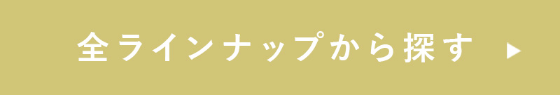 全ラインナップから探す