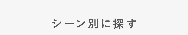 シーン別に探す