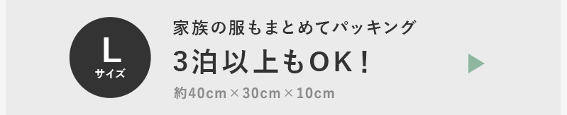 3泊以上もOK!Lサイズ