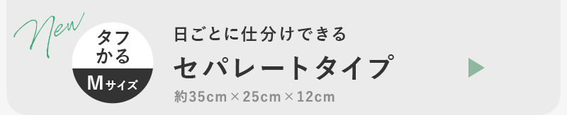 タフかるシリーズセパレートタイプ