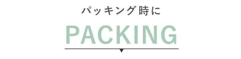 パッキング時に