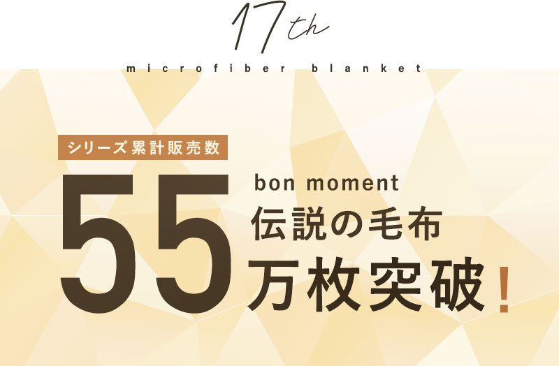 bon momentエアロゲル入り 6層毛布