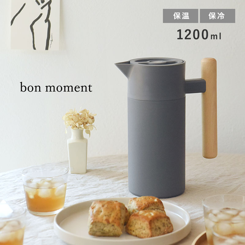 bon moment 保冷保温ポット 1200ml