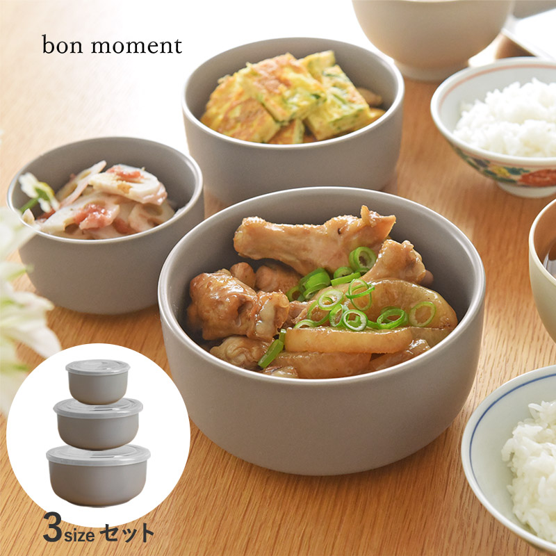 bon moment 食卓でも使える 蓋つき保存容器 3サイズセット/ボンモマン