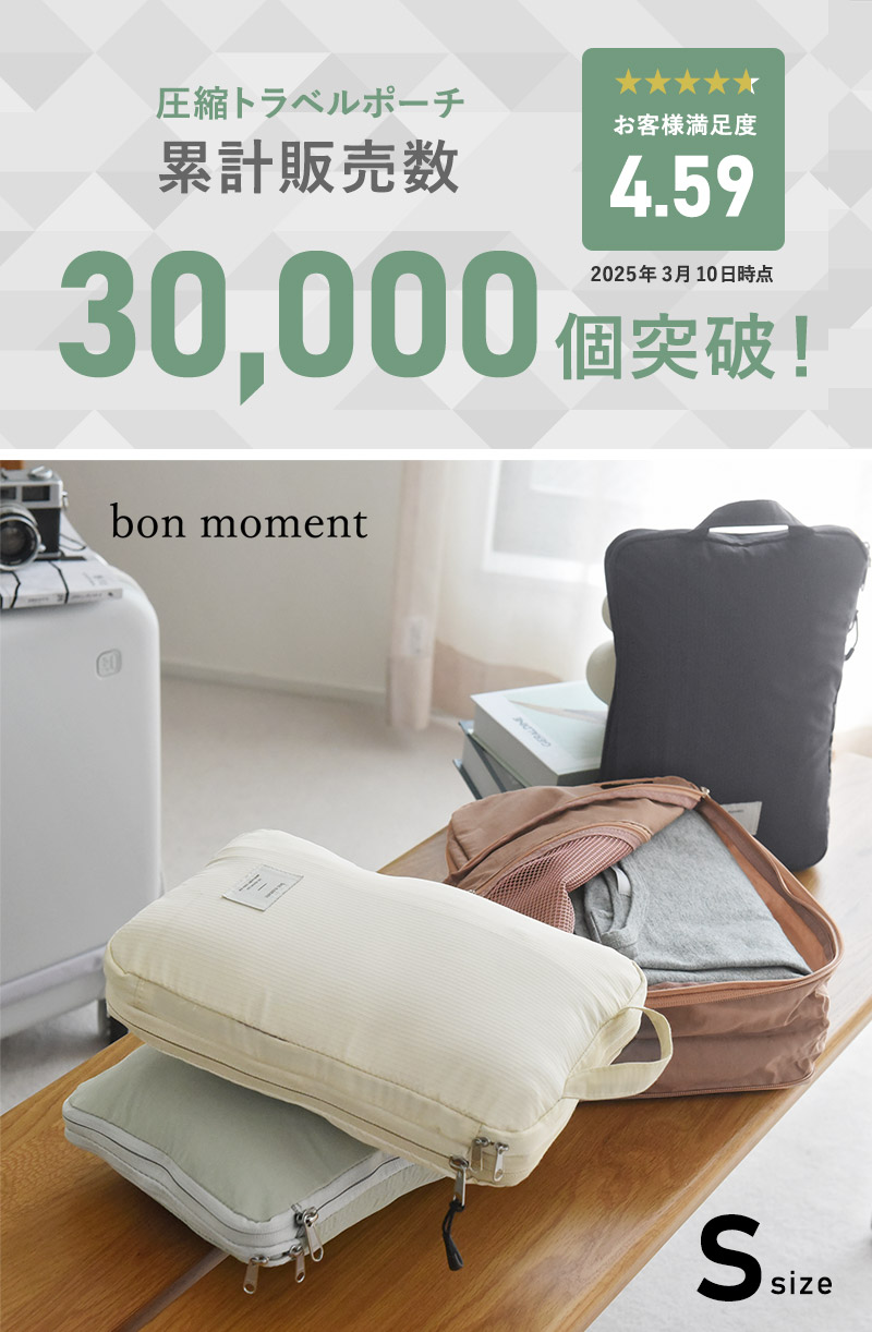 bon moment 圧縮できるトラベルポーチ S