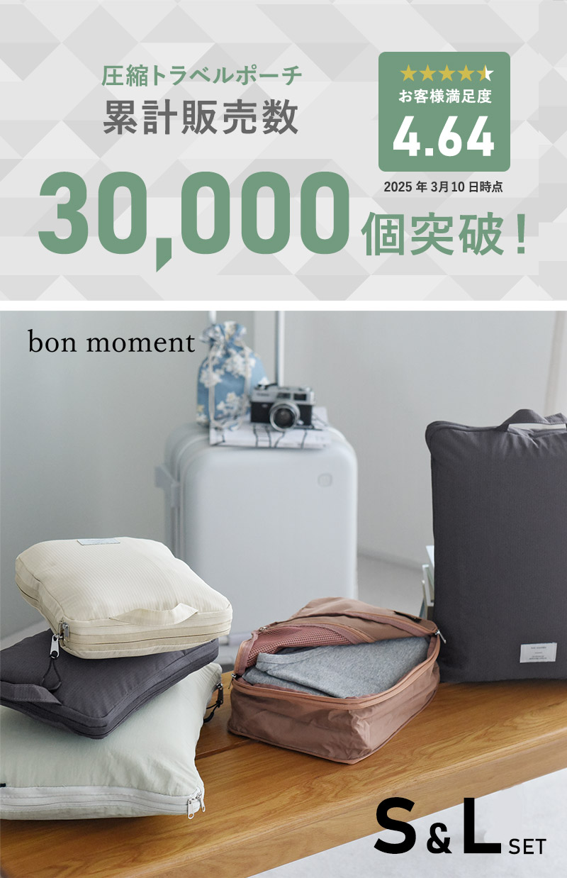 bon moment 圧縮できるトラベルポーチ S