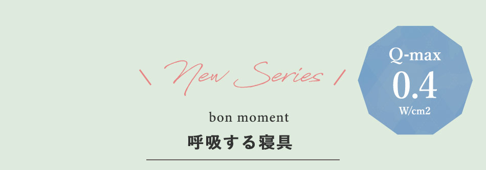 bon moment呼吸する寝リーズ