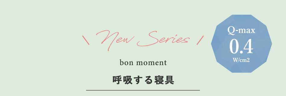 bon moment呼吸する寝具シリーズ