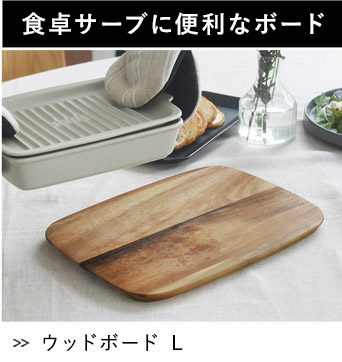 ウッドボードL