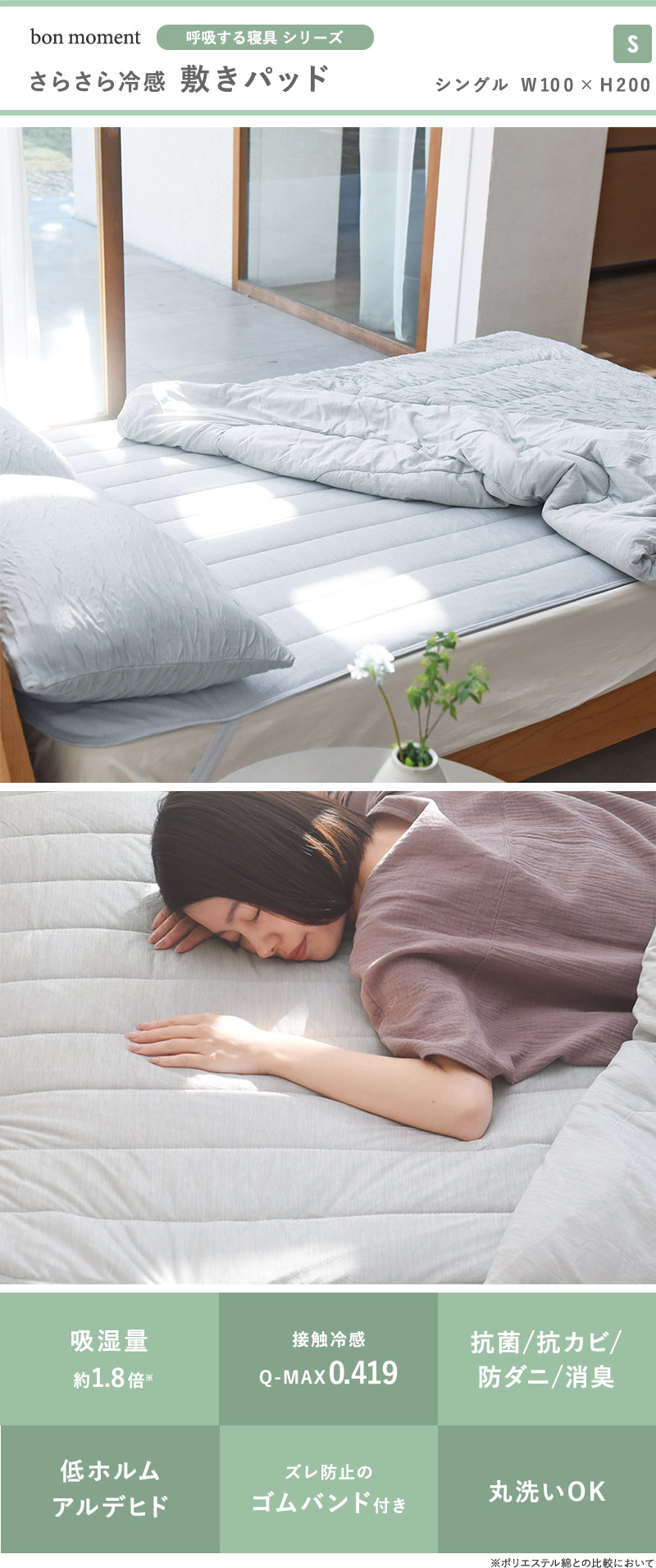 bon moment 呼吸する寝具 さらさら冷感 敷きパッド シングル 接触冷感 持続冷感 抗菌 防臭 防ダニ／ボンモマン