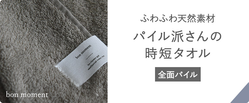 ボンモマン　時短パイルタオル