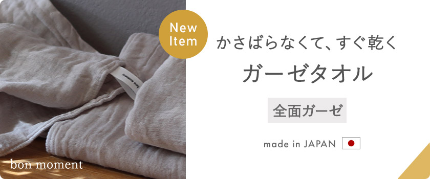 ボンモマン　かさばらないガーゼタオル