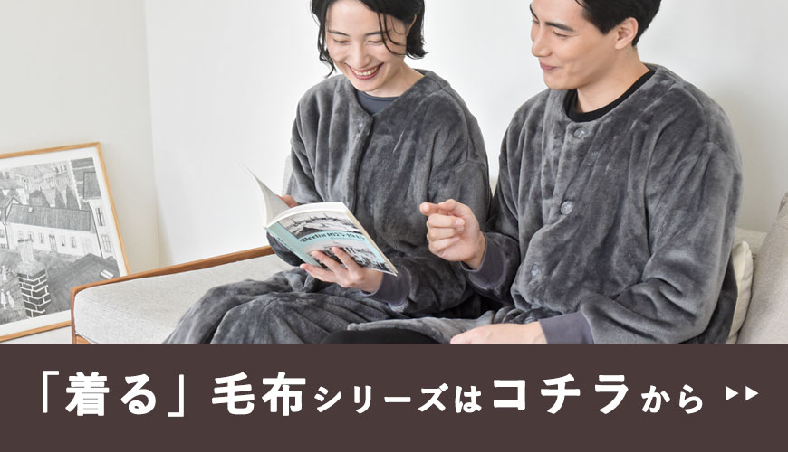「着る」毛布シリーズはコチラから」
