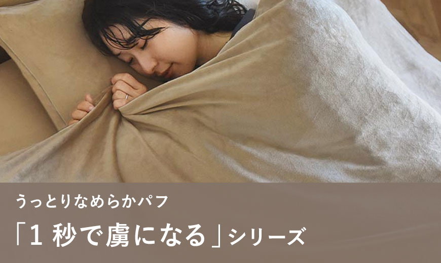 うっとりなめらかパフ「1秒で虜になる」シリーズ