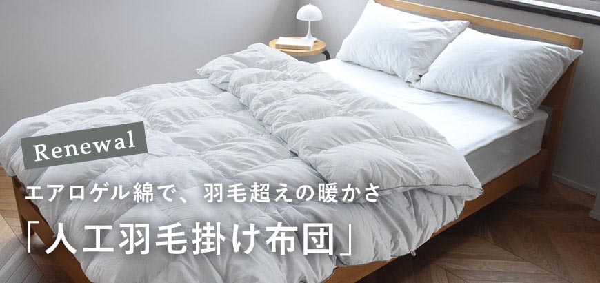 エアロゲル綿で、羽毛超えの暖かさ「人工羽毛掛け布団」