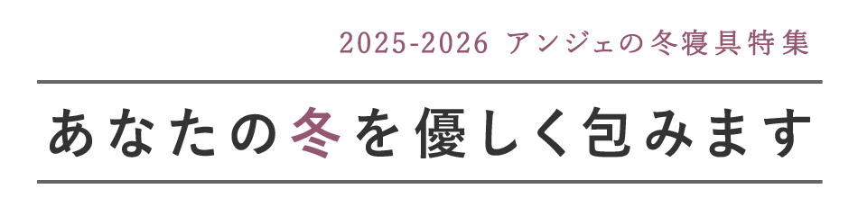 あなたの冬を優しく包みます　アンジェの冬寝具特集2025-2026