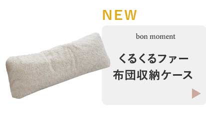 くるくるファー 布団収納カバー