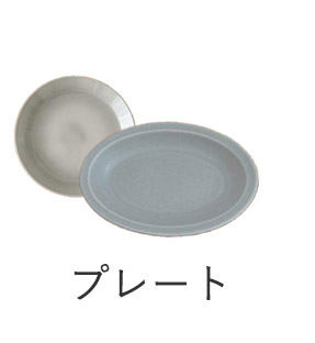 プレート