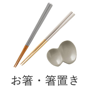 お箸・箸置き