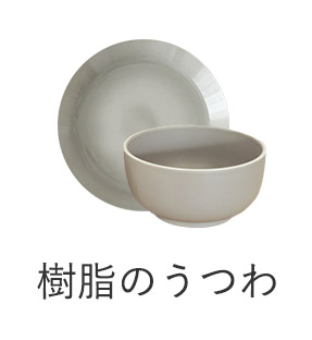樹脂のうつわ