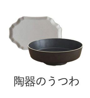 陶器のうつわ