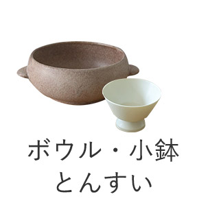 ボウル・小鉢・とんすい