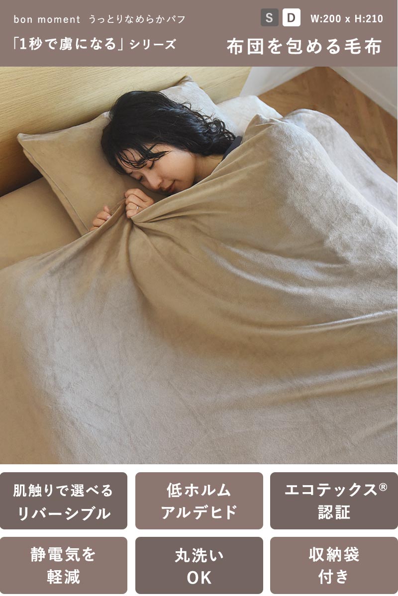 bon moment うっとりなめらかパフ 布団を包める毛布 ダブル
