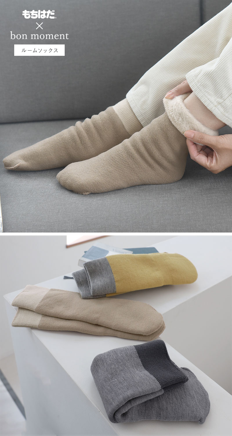 もちはだ×bon moment ルームソックス 裏起毛 アンクル丈 靴下 男女兼用 日本製/ボンモマン【送料無料】