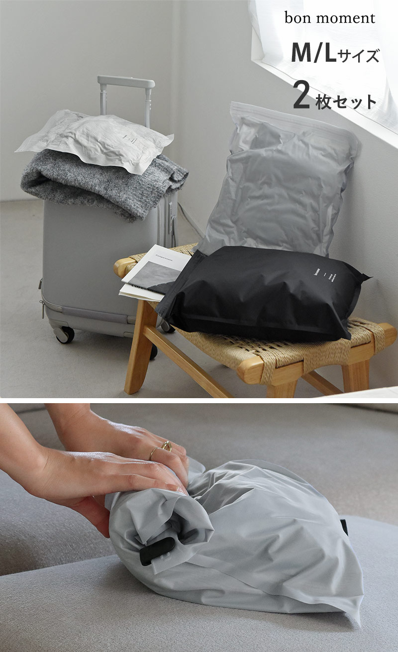 bon moment 排気弁付き　衣類圧縮袋　2枚セット
