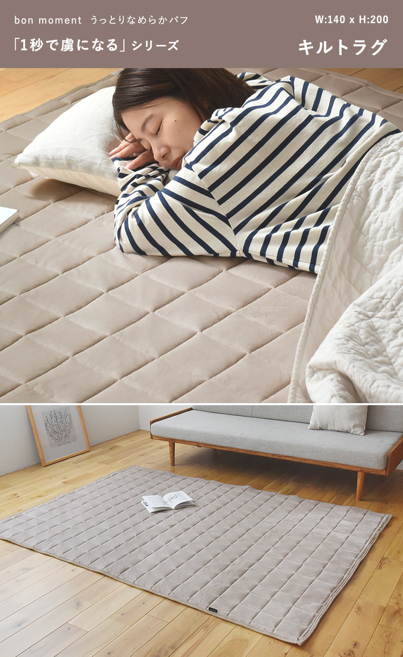 bon moment うっとりなめらかパフ キルトラグ 140×200cm／ボンモマン【送料無料】