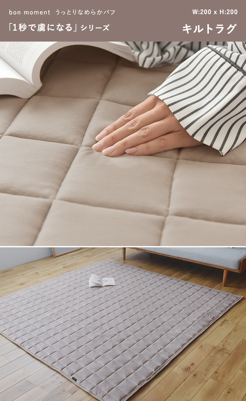 bon moment うっとりなめらかパフ キルトラグ 200×200cm／ボンモマン【送料無料】