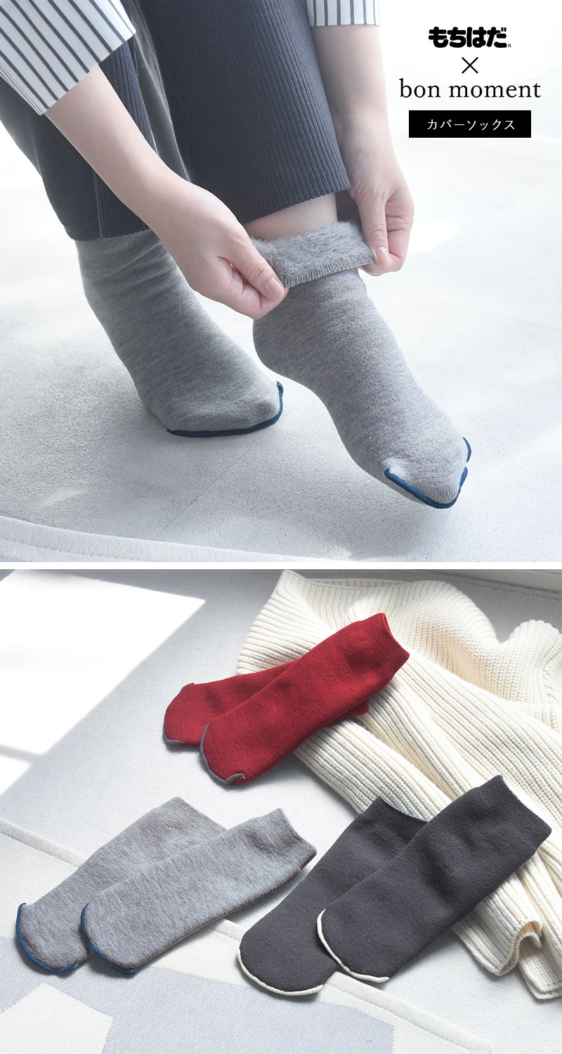 もちはだ×bon moment ルームソックス 裏起毛 カバーソックス 靴下 男女兼用 日本製/ボンモマン