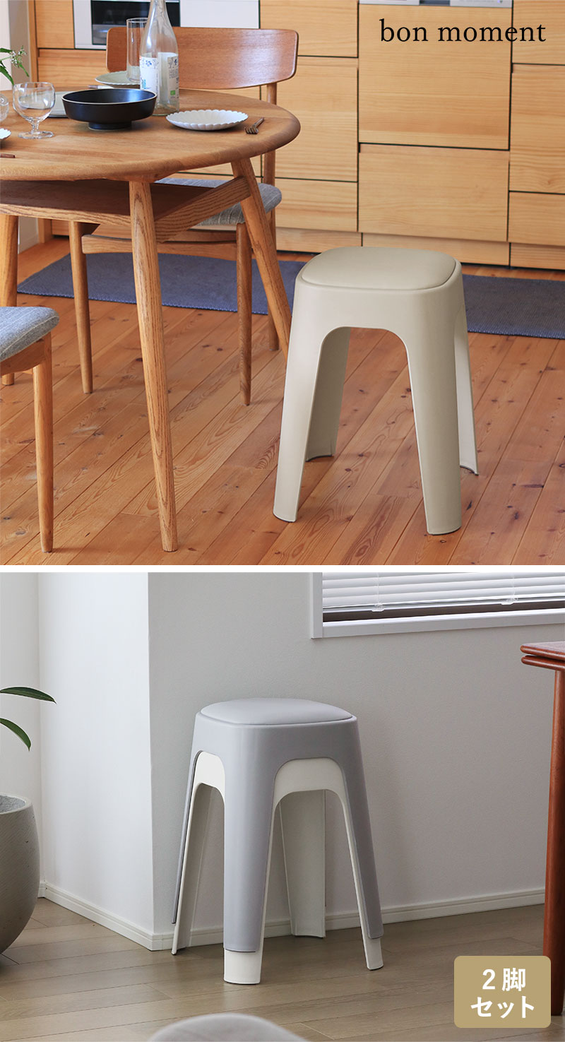 bon moment やわらかクッションつき スタッキング スツール／ボンモマン