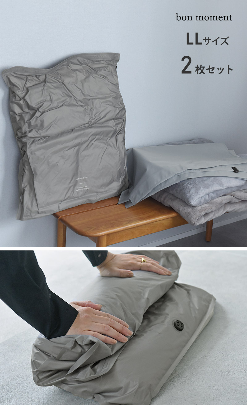 bon moment 圧縮しやすい 丈夫な衣類圧縮袋 LL 2枚セット 排気弁付き トラベル/ボンモマン