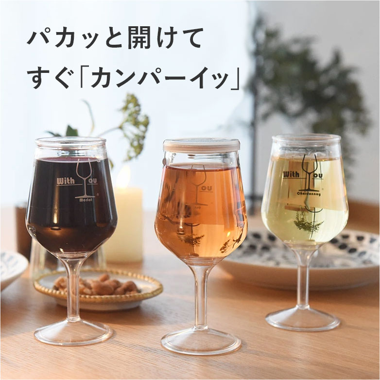 カップワイン ワイン ギフト 赤 白 ロゼ 甘口 メルロー シャルドネ 175ml／With You ウィズ ユー
