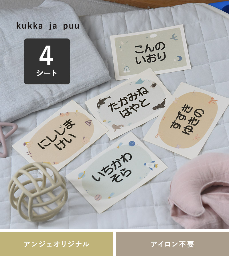 kukka ja puu お昼寝布団・バスタオル用お名前シート 4枚セット／クッカヤプー