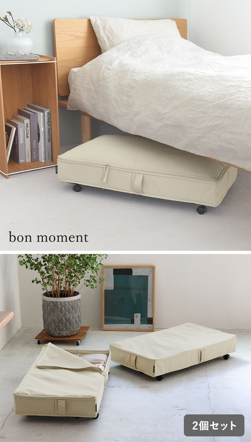 bon moment 隙間を活用 ベッド下収納 キャスター付き 収納ケース 収納ボックス