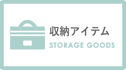 収納アイテム