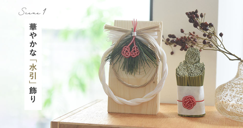 華やかな水引飾り
