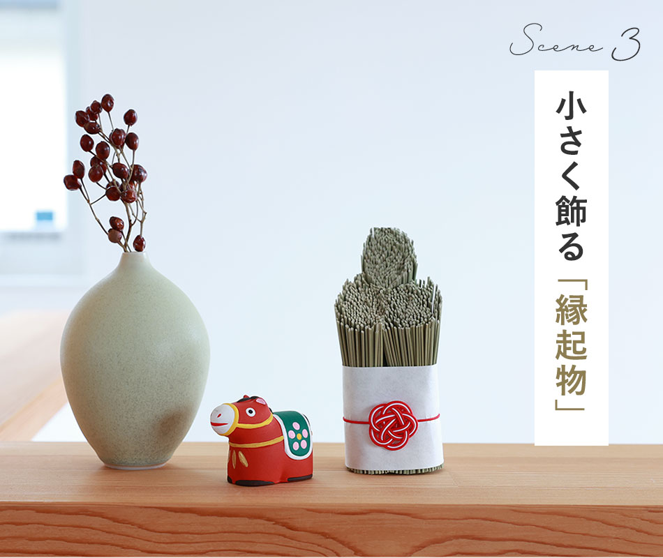 小さく飾る縁起物