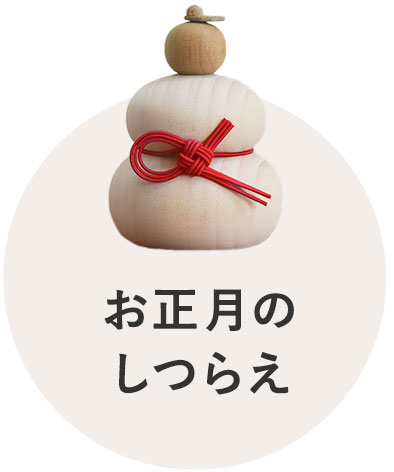 お正月のしつらえ