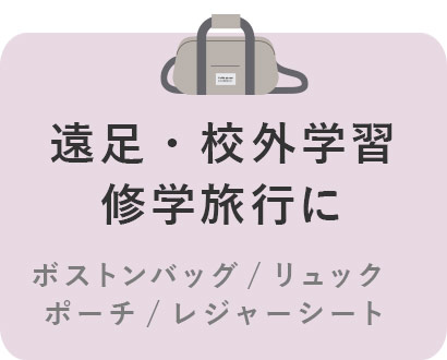 遠足・校外学習・修学旅行に