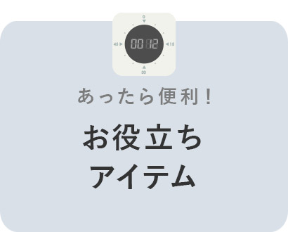 お役立ちアイテム