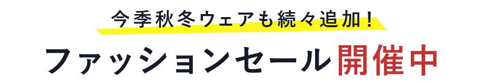 ファッションクリアランス