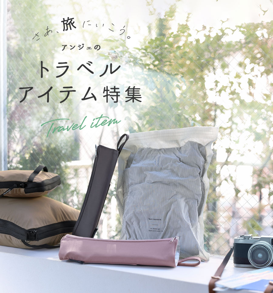 トラベルグッズ・アイテムの特集ページ