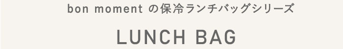 ランチバッグ