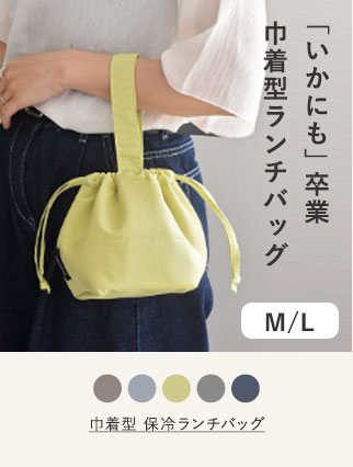 bon moment 巾着型 保冷ランチバッグ