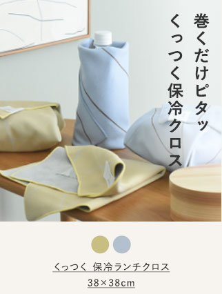 bon moment くっつく 保冷ランチクロス 38×38cm